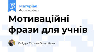 Мотиваційні фрази для учнів