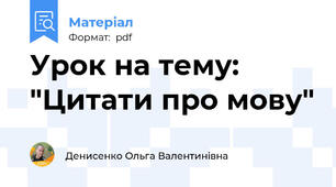 Урок на тему: "Цитати про мову"