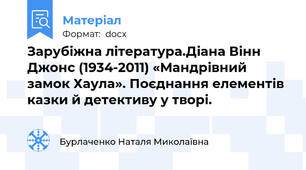 Зарубіжна література.Діана Вінн Джонс (1934-2011) «Мандрівний замок Хаула». Поєднання елементів казки й детективу у творі.