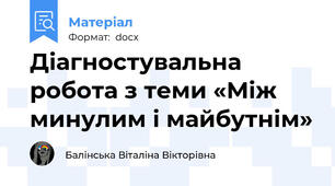 Діагностувальна робота з теми «Між минулим і майбутнім»