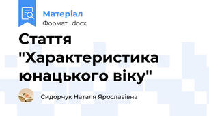 Стаття "Характеристика юнацького віку"