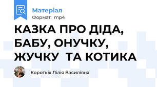 КАЗКА ПРО ДІДА, БАБУ, ОНУЧКУ, ЖУЧКУ  ТА КОТИКА