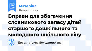 Вправи для збагачення словникового запасу дітей старшого дошкільного та молодшого шкільного віку