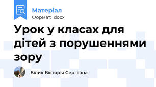 Урок у класах для дітей з порушеннями зору