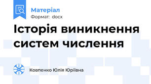 Історія виникнення систем числення