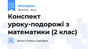 Конспект уроку-подорожі з математики (2 клас)