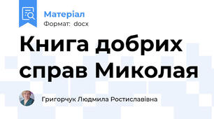 Книга добрих справ Миколая