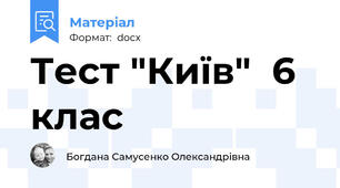 Тест "Київ"  6 клас