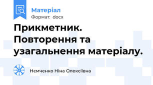 Прикметник. Повторення та узагальнення матеріалу.