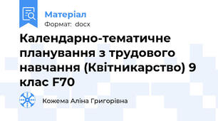 Календарно-тематичне планування з трудового навчання (Квітникарство) 9 клас F70