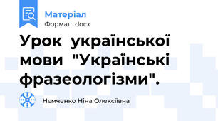 Урок  української мови  "Українські фразеологізми".