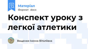 Конспект уроку з легкої атлетики
