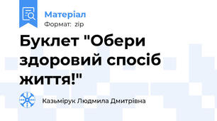 Буклет "Обери здоровий спосіб життя!"
