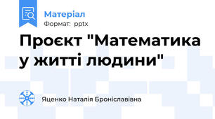 Проєкт "Математика у житті людини"
