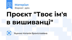 Проєкт "Твоє ім'я в вишиванці"