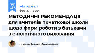 МЕТОДИЧНІ РЕКОМЕНДАЦІЇ для вчителів початкової школи щодо форм роботи з батьками з екологічного виховання