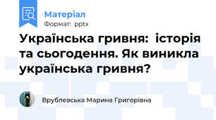 Українська гривня:  історія та сьогодення. Як виникла українська гривня?