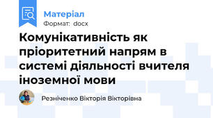 Комунікативність як пріоритетний напрям в системі діяльності вчителя іноземної мови