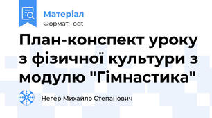 План-конспект уроку з фізичної культури з модулю "Гімнастика"