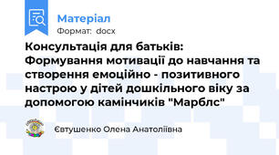 Консультація для батьків: Формування мотивації до навчання та створення емоційно - позитивного настрою у дітей дошкільного віку за допомогою камінчиків "Марблс"