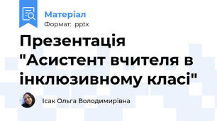 Презентація "Асистент вчителя в інклюзивному класі"