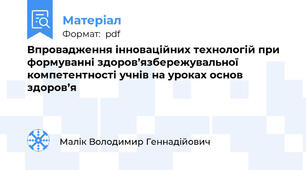 Впровадження інноваційних технологій при формуванні здоров’язбережувальної компетентності учнів на уроках основ здоров’я