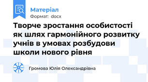 Творче зростання особистості як шлях гармонійного розвитку учнів в умовах розбудови школи нового рівня