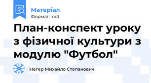 План-конспект уроку з фізичної культури з модулю "Футбол"