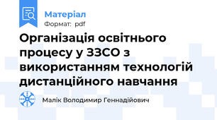 Організація освітнього процесу у ЗЗСО з використанням технологій дистанційного навчання