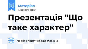 Презентація "Що таке характер"