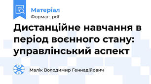 Дистанційне навчання в період воєнного стану: управлінський аспект