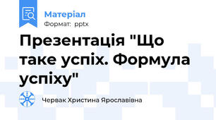 Презентація "Що таке успіх. Формула успіху"