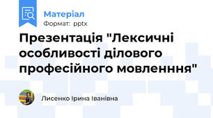 Презентація "Лексичні особливості ділового професійного мовленння"