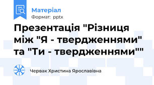 Презентація "Різниця між "Я - твердженнями" та "Ти - твердженнями""