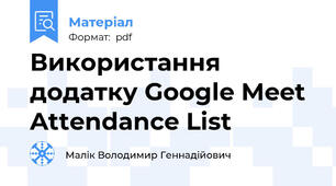 Використання додатку Google Meet Attendance List