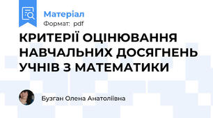 КРИТЕРІЇ ОЦІНЮВАННЯ НАВЧАЛЬНИХ ДОСЯГНЕНЬ УЧНІВ З МАТЕМАТИКИ
