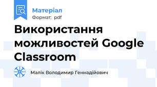 Використання можливостей Google Classroom