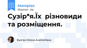 Сузір*я.Їх  різновиди та розміщення.