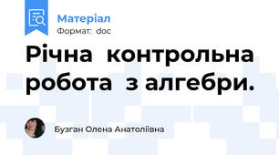 Річна  контрольна  робота  з алгебри.