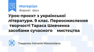 Урок-проєкт з української літератури. 9 клас. Переосмислення  творчості Тараса Шевченка засобами сучасного    мистецтва