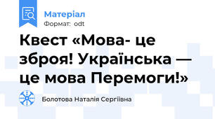 Квест «Мова- це зброя! Українська — це мова Перемоги!»