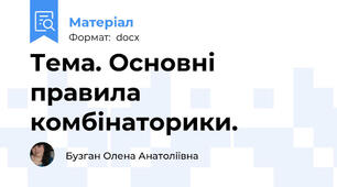 Тема. Основні правила комбінаторики.