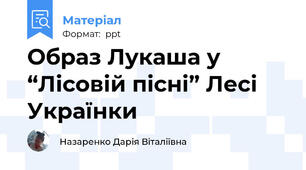Образ Лукаша у “Лісовій пісні” Лесі Українки
