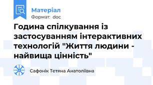 Година спілкування із застосуванням інтерактивних технологій "Життя людини - найвища цінність"