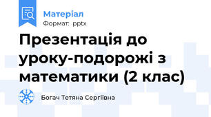 Презентація до уроку-подорожі з математики (2 клас)