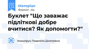 Буклет "Що заважає підліткові добре вчитися? Як допомогти?"