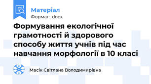 Формування екологічної грамотності й здорового способу життя учнів під час навчання морфології в 10 класі