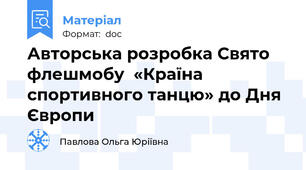 Авторська розробка Свято флешмобу  «Країна спортивного танцю» до Дня Європи
