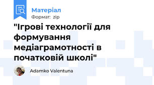 "Ігрові технології для формування медіаграмотності в початковій школі"