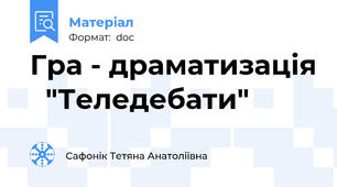Гра - драматизація   "Теледебати"
